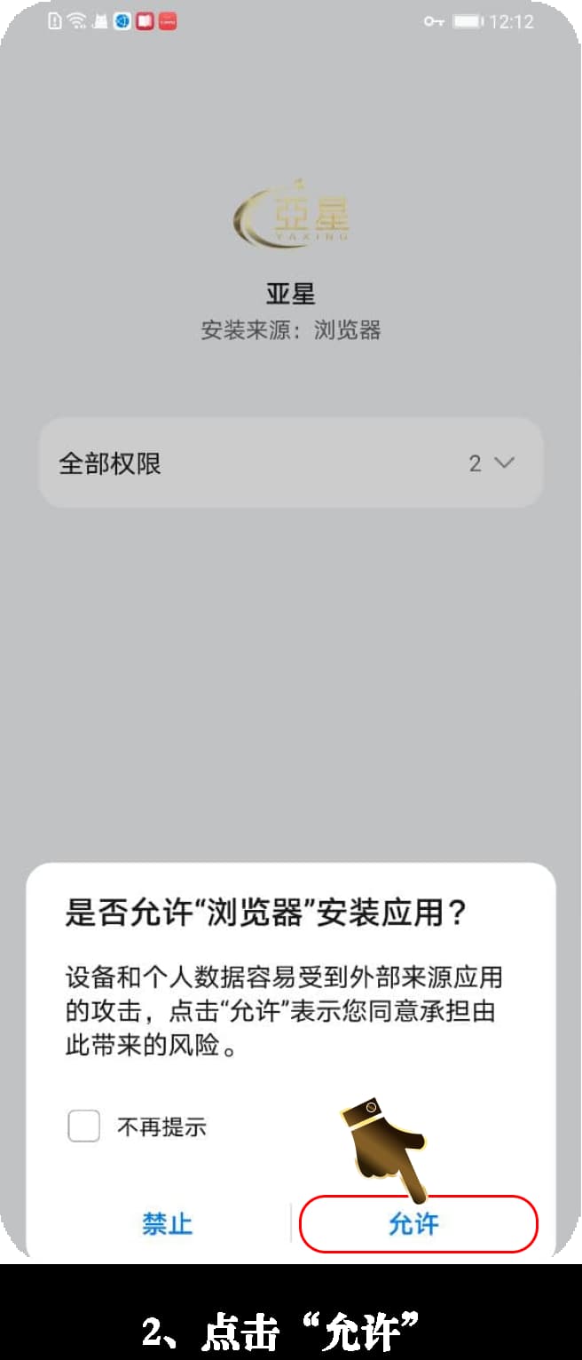 亚星Android客户端安装流程图示2