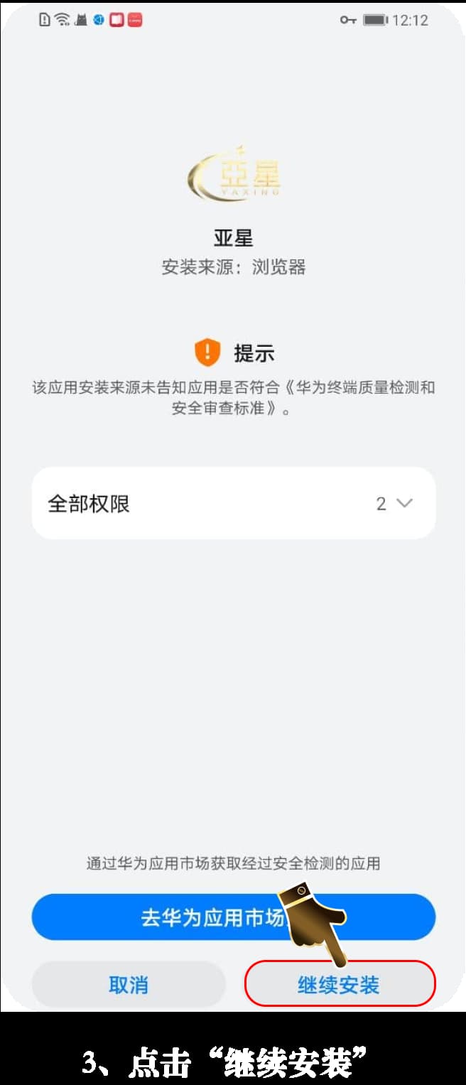 亚星Android客户端安装流程图示3