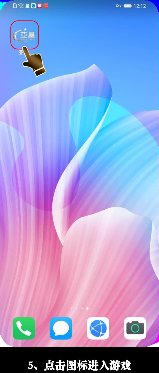 亚星Android客户端安装流程图示5